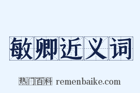 敏卿近义词是什么意思的图片